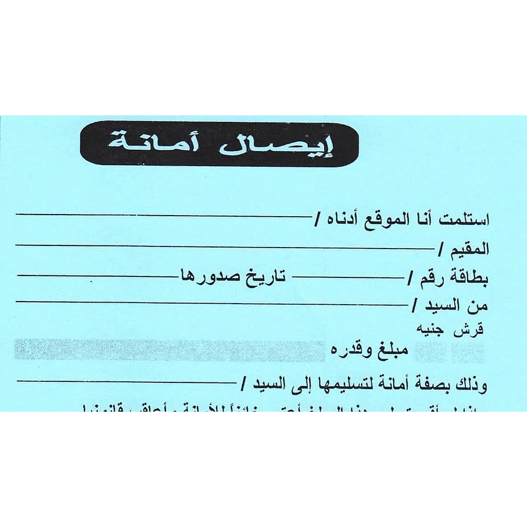دفتر وصل أمانة