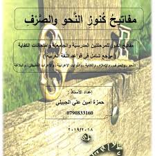 مفاتيح كنوز النحو والصرف