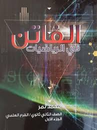 الفاتن - رياضيات