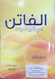 الفاتن - رياضيات