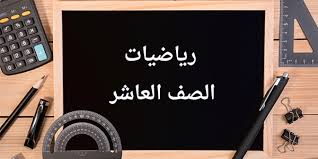 رياضيات - الفاتن