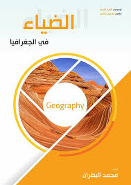 جغرافيا - الضياء