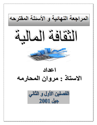 ثقافة مالية - مروان محارمة