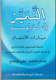 التميز علي طلفاح مهارات الاتصال / توجيهي