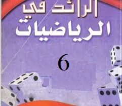 الرائد في الرياضيات صف  سادس