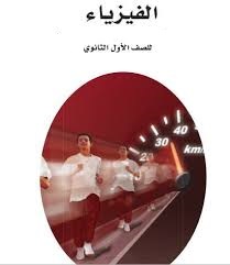 المرشد فيزياء اول ثانوي