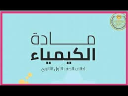 المرشد كيمياء صف اول ثانوي