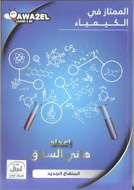 الكيمياء الاستاذ هاني السلاق / توجيهي