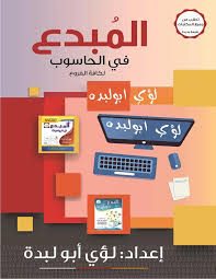 [لؤي ابو لبدة] حاسوب - المبدع