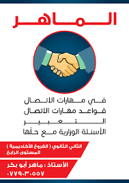 مهارات الاتصال - ماهر ابو بكر