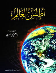 اطلس العالم