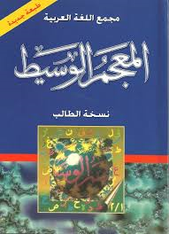 المعجم  الوسيط